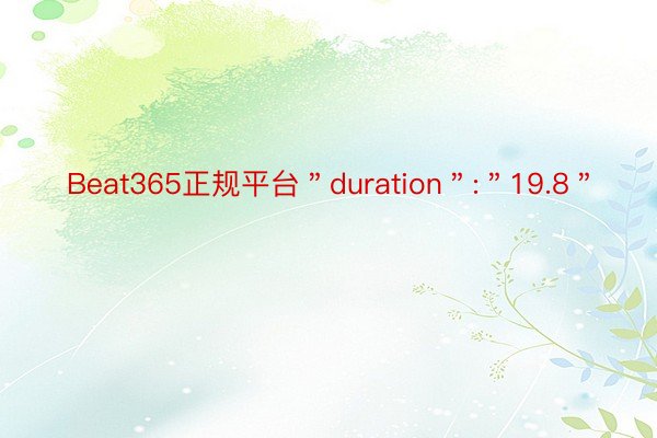 Beat365正规平台＂duration＂:＂19.8＂