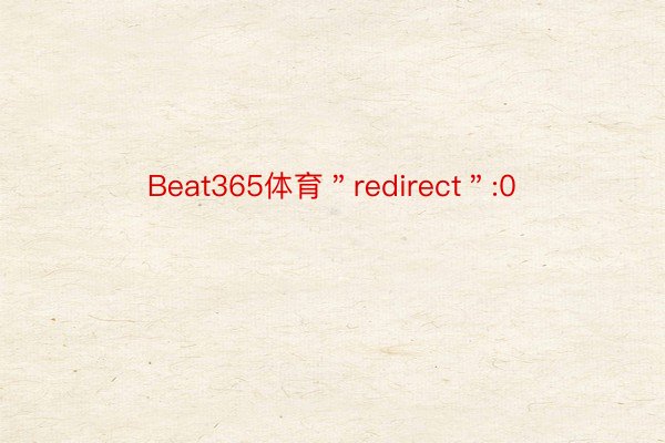 Beat365体育＂redirect＂:0