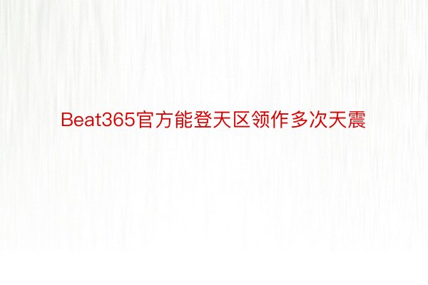 Beat365官方能登天区领作多次天震