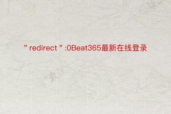 ＂redirect＂:0Beat365最新在线登录