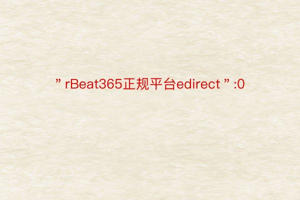 ＂rBeat365正规平台edirect＂:0