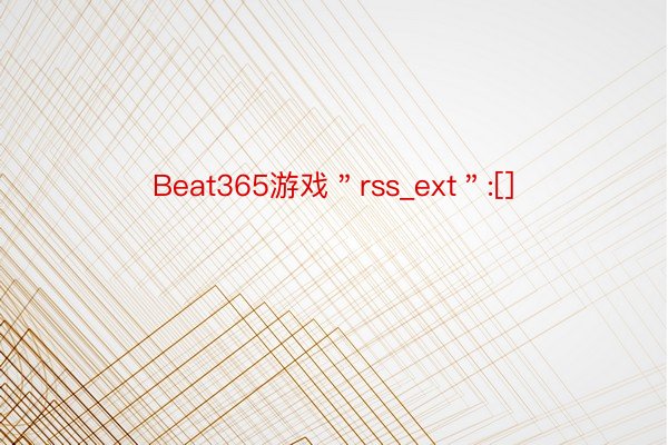 Beat365游戏＂rss_ext＂:[]