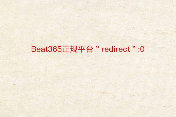 Beat365正规平台＂redirect＂:0