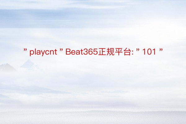 ＂playcnt＂Beat365正规平台:＂101＂