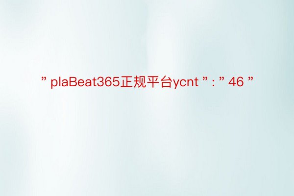 ＂plaBeat365正规平台ycnt＂:＂46＂