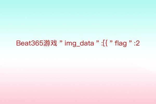 Beat365游戏＂img_data＂:[{＂flag＂:2