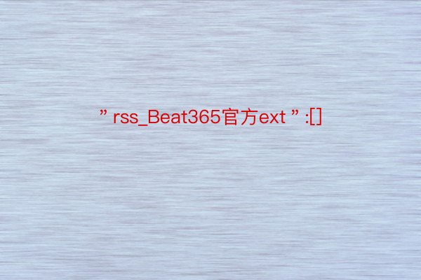 ＂rss_Beat365官方ext＂:[]