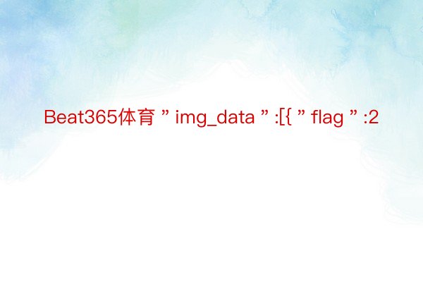 Beat365体育＂img_data＂:[{＂flag＂:2