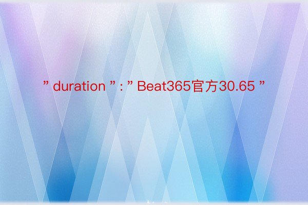 ＂duration＂:＂Beat365官方30.65＂