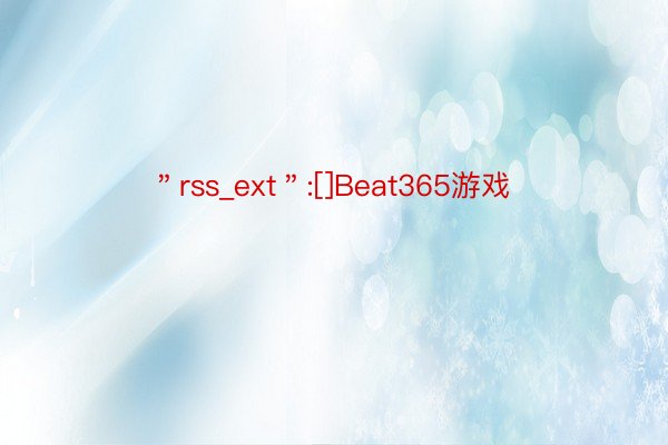 ＂rss_ext＂:[]Beat365游戏