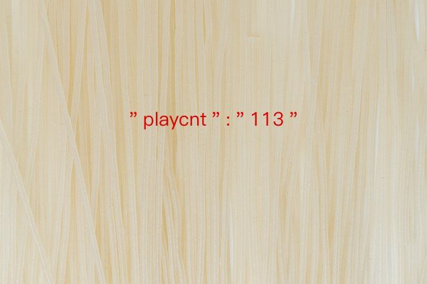 ＂playcnt＂:＂113＂
