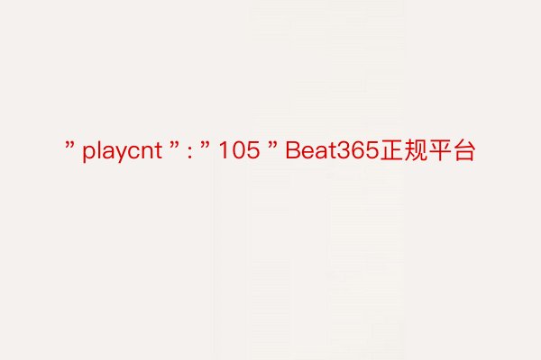 ＂playcnt＂:＂105＂Beat365正规平台
