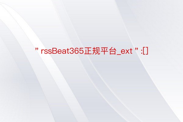 ＂rssBeat365正规平台_ext＂:[]