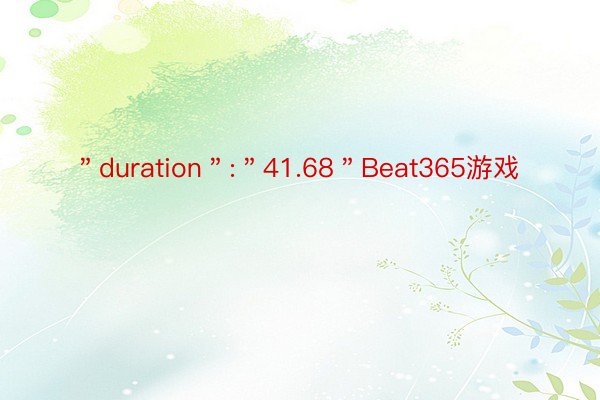 ＂duration＂:＂41.68＂Beat365游戏
