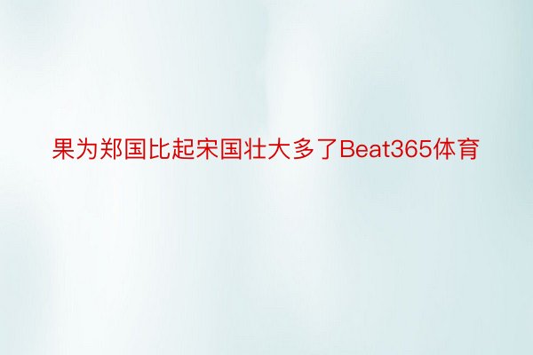 果为郑国比起宋国壮大多了Beat365体育