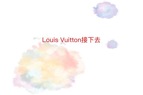 Louis Vuitton接下去