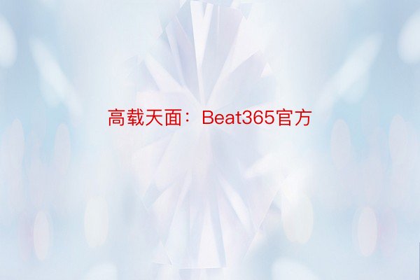 高载天面：Beat365官方
