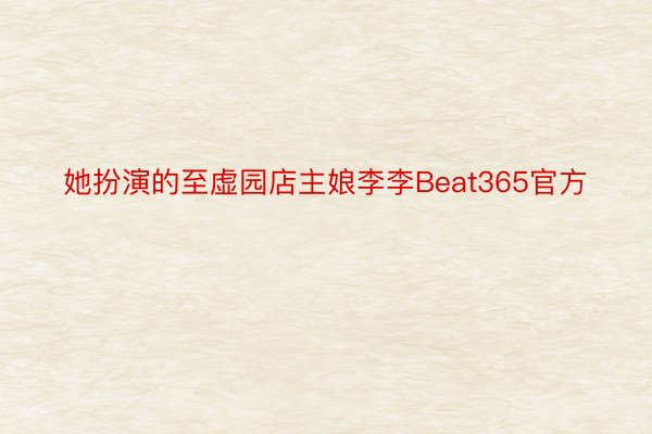 她扮演的至虚园店主娘李李Beat365官方