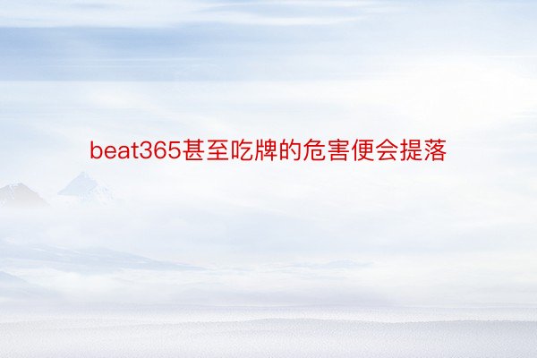beat365甚至吃牌的危害便会提落