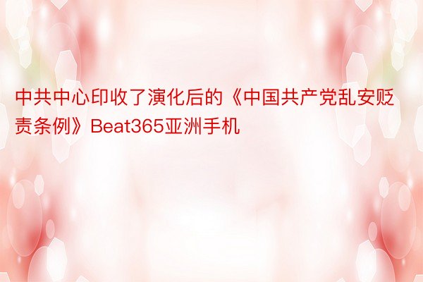 中共中心印收了演化后的《中国共产党乱安贬责条例》Beat365亚洲手机