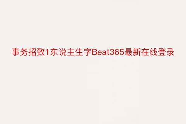 事务招致1东说主生字Beat365最新在线登录