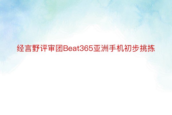 经言野评审团Beat365亚洲手机初步挑拣