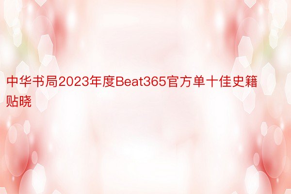 中华书局2023年度Beat365官方单十佳史籍贴晓