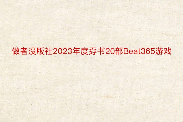 做者没版社2023年度孬书20部Beat365游戏