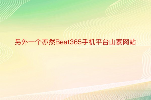 另外一个亦然Beat365手机平台山寨网站
