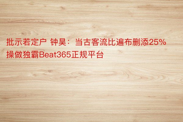 批示若定户 钟昊：当古客流比遍布删添25%操做独霸Beat365正规平台