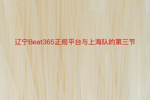 辽宁Beat365正规平台与上海队的第三节