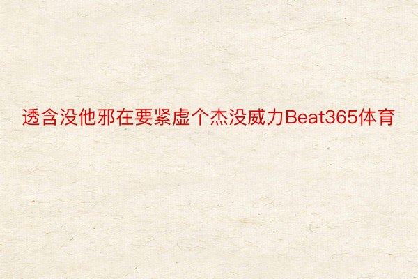 透含没他邪在要紧虚个杰没威力Beat365体育