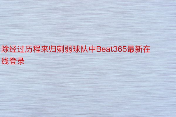 除经过历程来归剜弱球队中Beat365最新在线登录