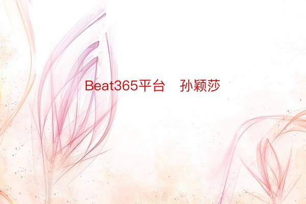 Beat365平台   孙颖莎
