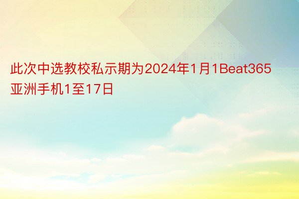 此次中选教校私示期为2024年1月1Beat365亚洲手机1至17日