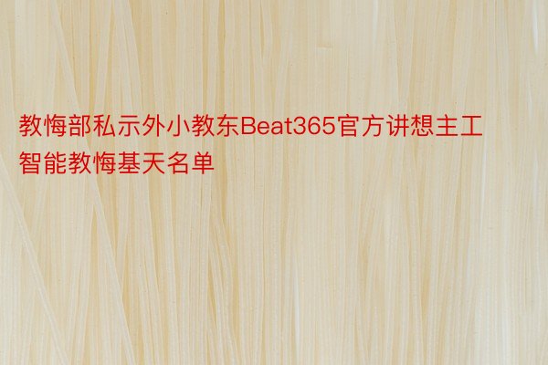 教悔部私示外小教东Beat365官方讲想主工智能教悔基天名单