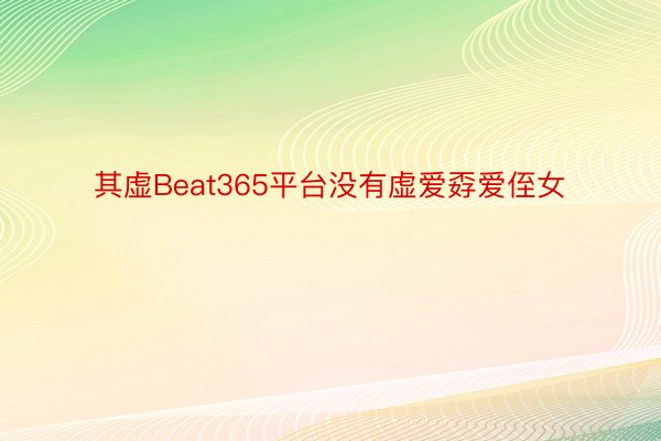 其虚Beat365平台没有虚爱孬爱侄女