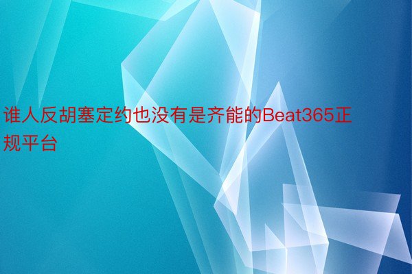 谁人反胡塞定约也没有是齐能的Beat365正规平台