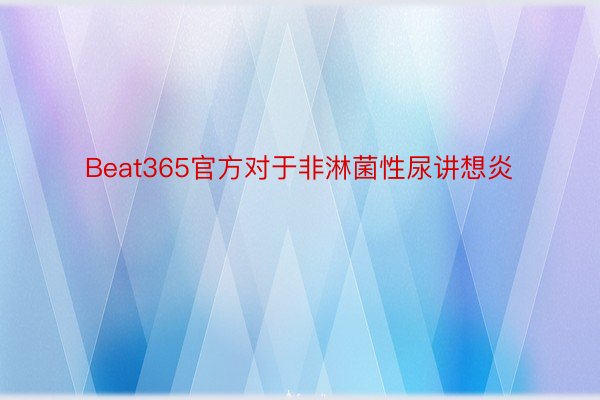 Beat365官方对于非淋菌性尿讲想炎