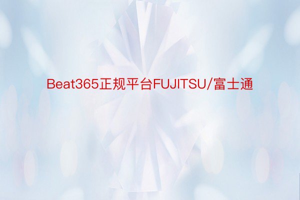 Beat365正规平台FUJITSU/富士通