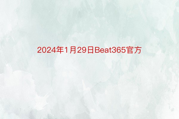 2024年1月29日Beat365官方