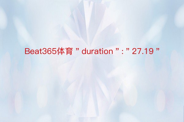 Beat365体育＂duration＂:＂27.19＂