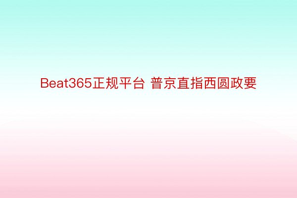 Beat365正规平台 普京直指西圆政要