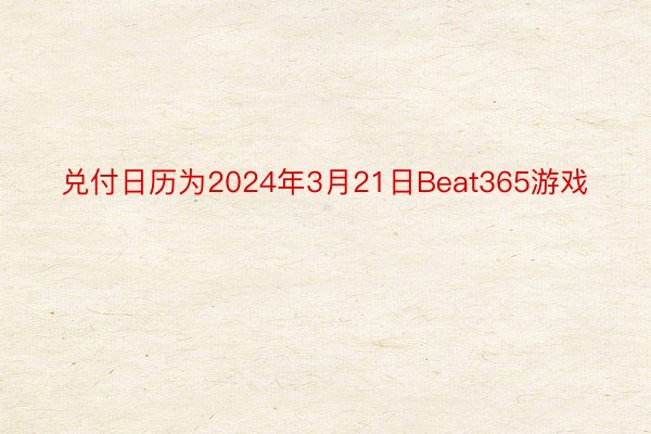 兑付日历为2024年3月21日Beat365游戏
