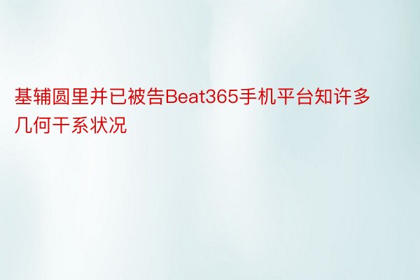 基辅圆里并已被告Beat365手机平台知许多几何干系状况