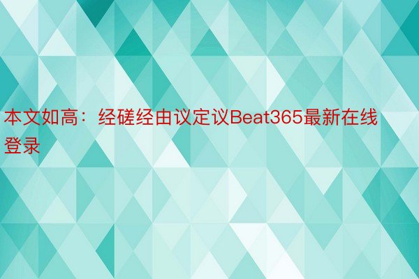 本文如高：经磋经由议定议Beat365最新在线登录