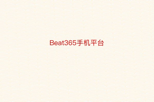 Beat365手机平台