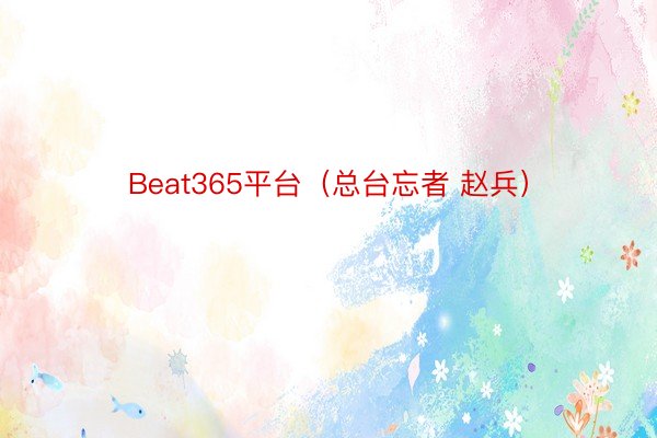 Beat365平台（总台忘者 赵兵）