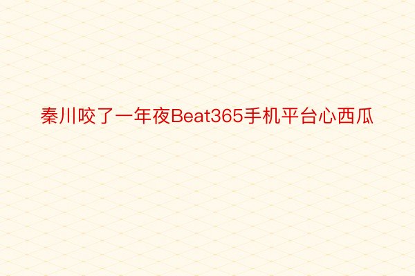 秦川咬了一年夜Beat365手机平台心西瓜