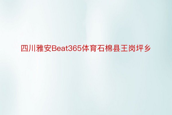 四川雅安Beat365体育石棉县王岗坪乡